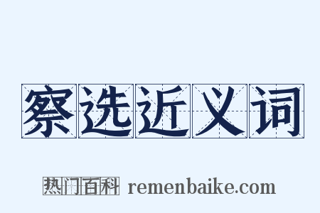 察选近义词是什么意思的图片